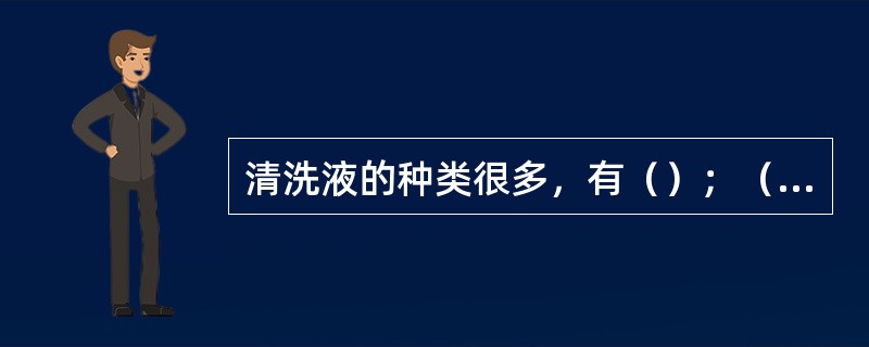 清洗液的种类很多，有（）；（）、化学除油溶液以及电化学除油的电解质溶液等。