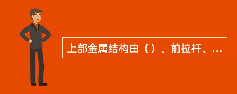 上部金属结构由（）、前拉杆、立柱、后拉杆、配重架等组成。