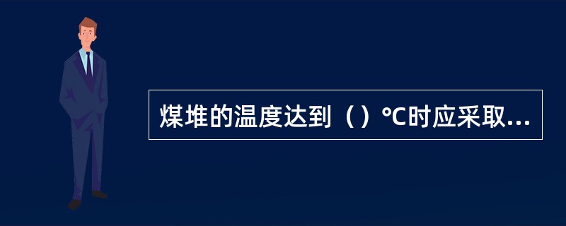 煤堆的温度达到（）℃时应采取降温措施。