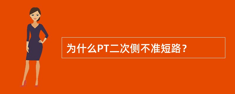 为什么PT二次侧不准短路？