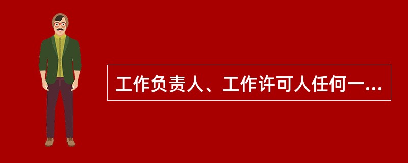 工作负责人、工作许可人任何一方不得擅自变更安全措施，值班人员不得变更有关检修设备