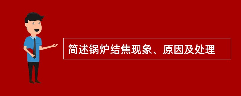 简述锅炉结焦现象、原因及处理