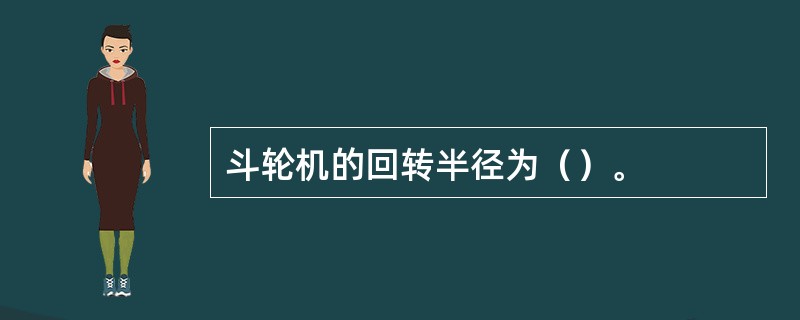 斗轮机的回转半径为（）。