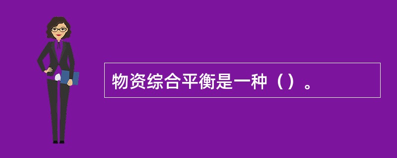 物资综合平衡是一种（）。