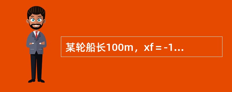 某轮船长100m，xf＝-1.150m，dF＝8.165m，dA＝9.120m。