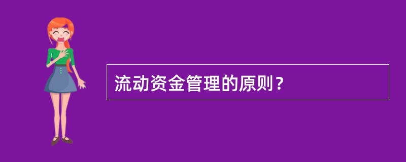 流动资金管理的原则？