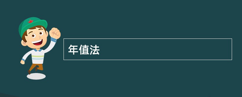 年值法