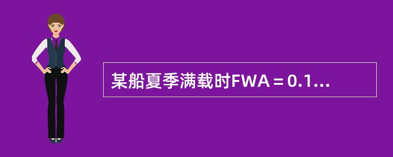 某船夏季满载时FWA＝0.12m，本航次在水密度ρ＝1.1010g/cm3的港口