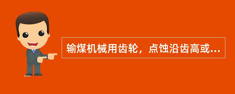 输煤机械用齿轮，点蚀沿齿高或齿宽超过（）时应报废。