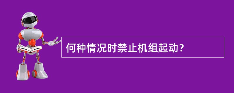 何种情况时禁止机组起动？