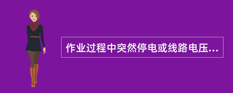 作业过程中突然停电或线路电压波动较大时，司机应尽快切断电源总开关，各控制开关（）