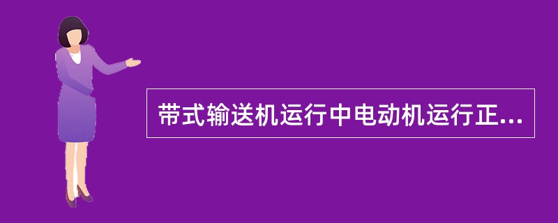 带式输送机运行中电动机运行正常而胶带速度低其原因是什么？