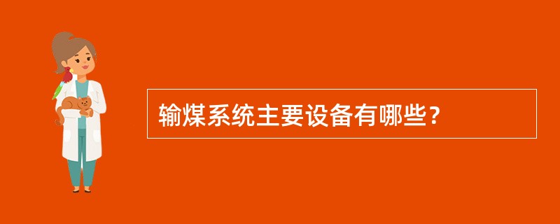 输煤系统主要设备有哪些？