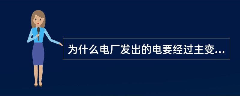 为什么电厂发出的电要经过主变升压后才送到更远的地方？