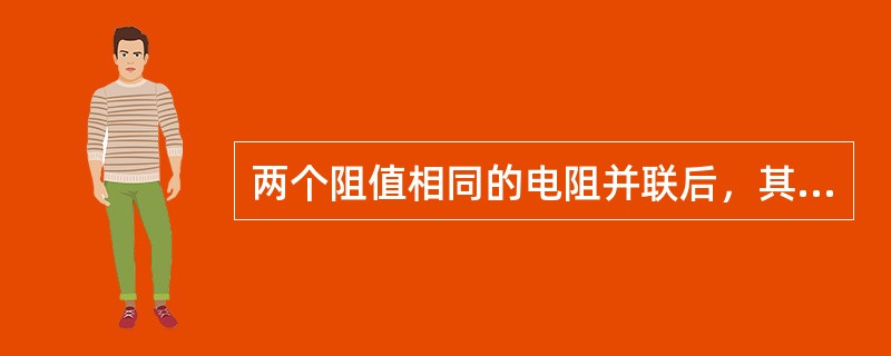 两个阻值相同的电阻并联后，其总阻值为多少？