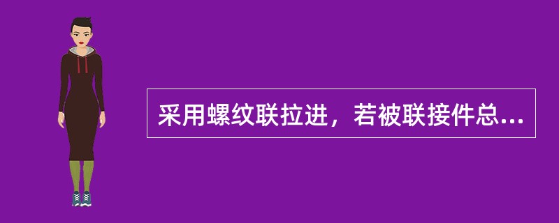 采用螺纹联拉进，若被联接件总厚度较大，且材料较软强度较低，但不要经常拆卸的情况下