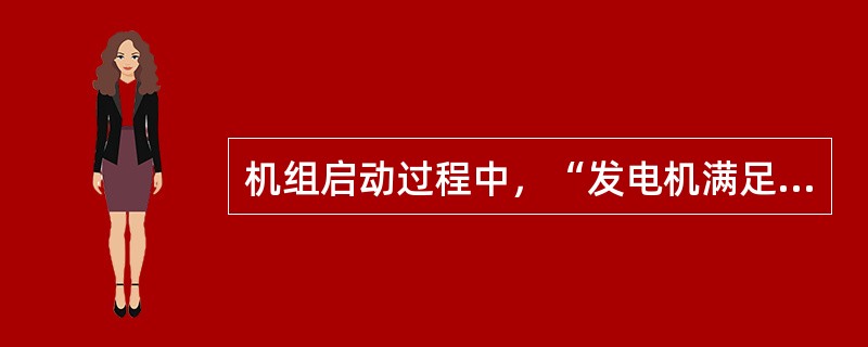 机组启动过程中，“发电机满足运行条件”是指哪些条件？