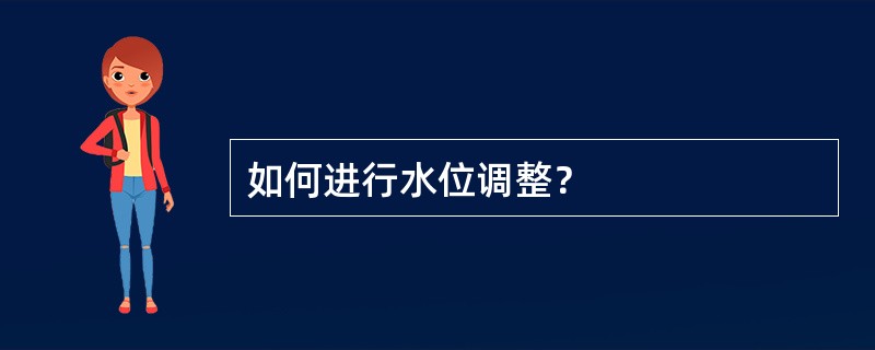 如何进行水位调整？