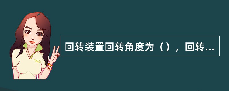 回转装置回转角度为（），回转半径30m。