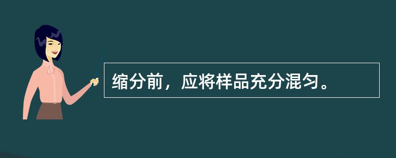 缩分前，应将样品充分混匀。