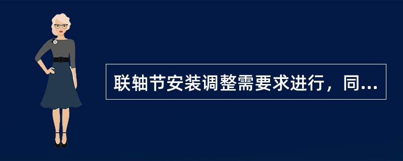 联轴节安装调整需要求进行，同心度一般要求控制在（）.