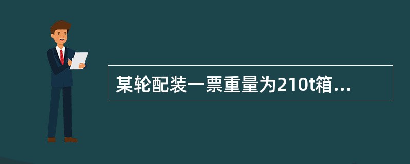 某轮配装一票重量为210t箱装货，不包括亏舱的积载因数S、F＝1.86m3/t，