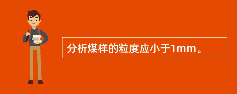 分析煤样的粒度应小于1mm。