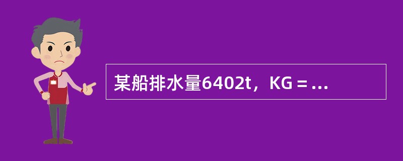 某船排水量6402t，KG＝7.14m，GM＝0.167m，现拟在KP＝1.13