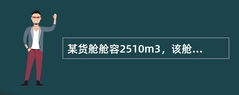 某货舱舱容2510m3，该舱应装货2380t，现拟配S．F分别为1.125m3/