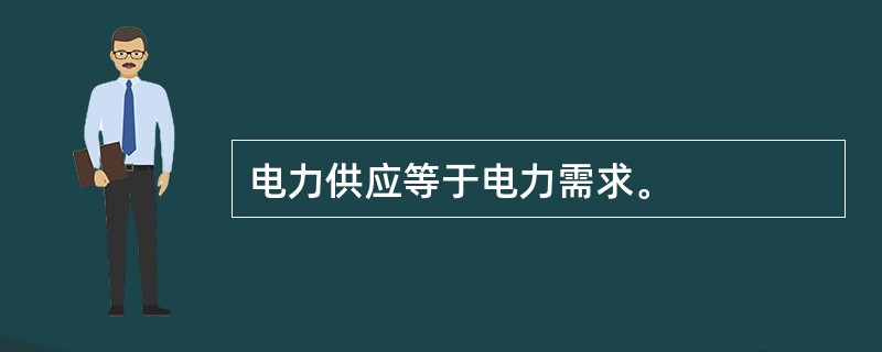 电力供应等于电力需求。