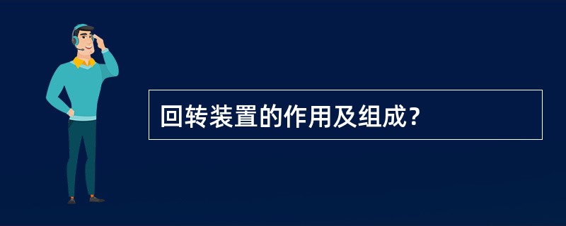 回转装置的作用及组成？