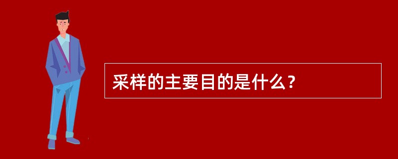 采样的主要目的是什么？