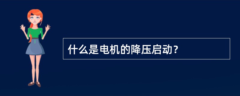 什么是电机的降压启动？