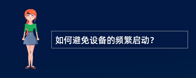 如何避免设备的频繁启动？