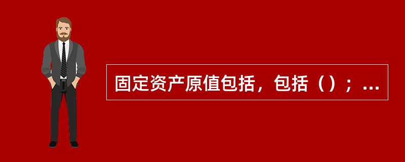 固定资产原值包括，包括（）；（）；（）和安装费等。