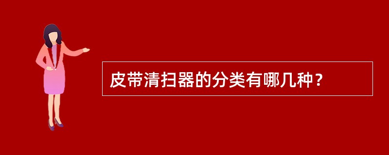 皮带清扫器的分类有哪几种？