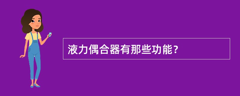 液力偶合器有那些功能？