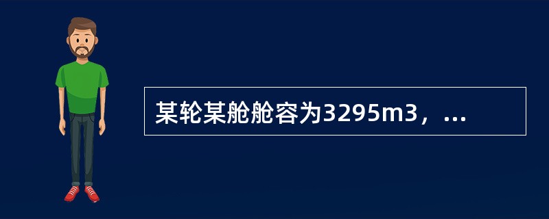 某轮某舱舱容为3295m3，拟配装一票不包括亏舱的积载因数S、F＝1.86m3/
