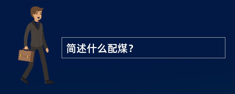 简述什么配煤？