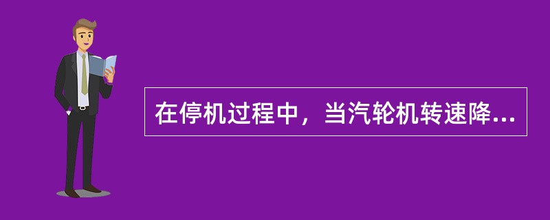 在停机过程中，当汽轮机转速降至（）r/mix，盘车供油阀开，顶轴油泵自启。