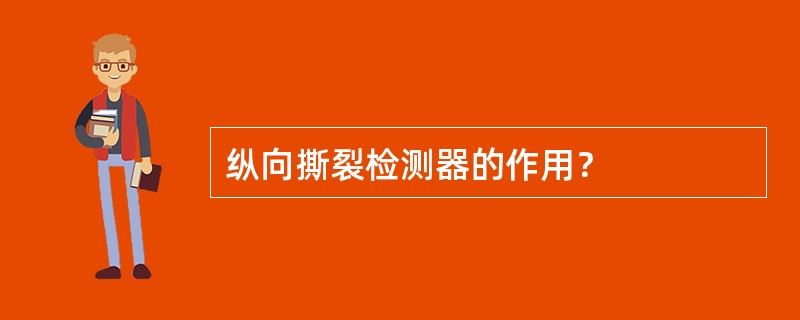 纵向撕裂检测器的作用？