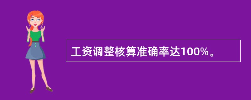 工资调整核算准确率达100%。