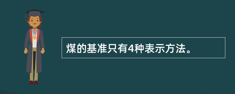 煤的基准只有4种表示方法。