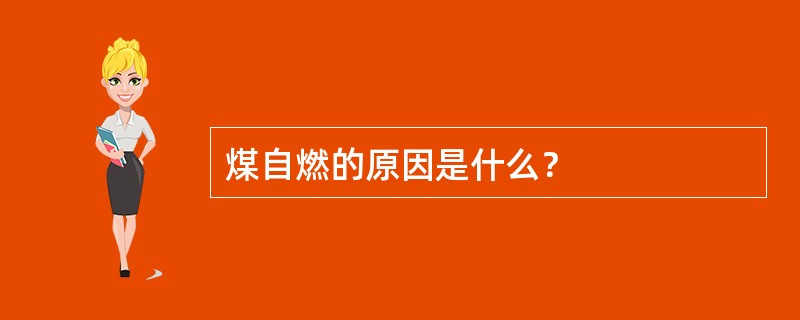 煤自燃的原因是什么？