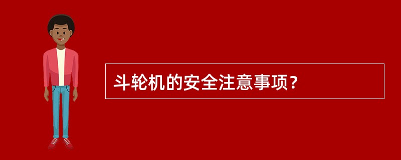 斗轮机的安全注意事项？