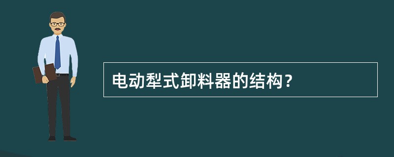电动犁式卸料器的结构？