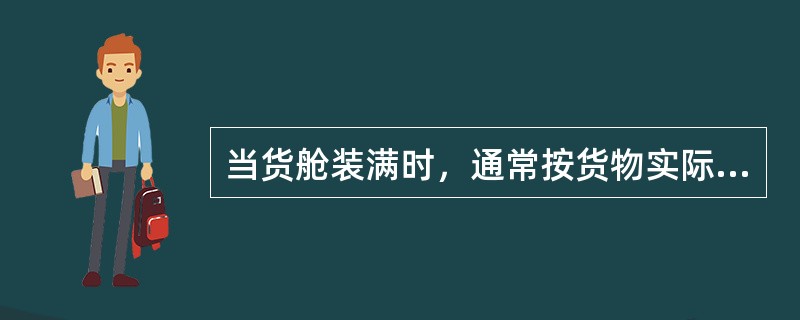 当货舱装满时，通常按货物实际重心求得的GM比按舱容中心求得的GM（）。