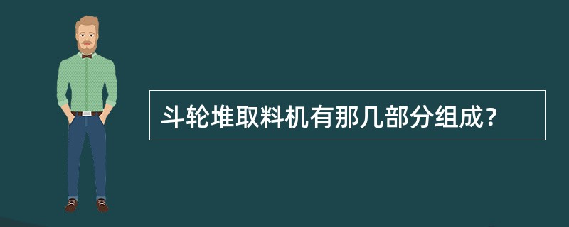 斗轮堆取料机有那几部分组成？