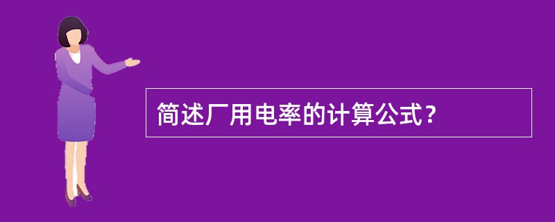 简述厂用电率的计算公式？