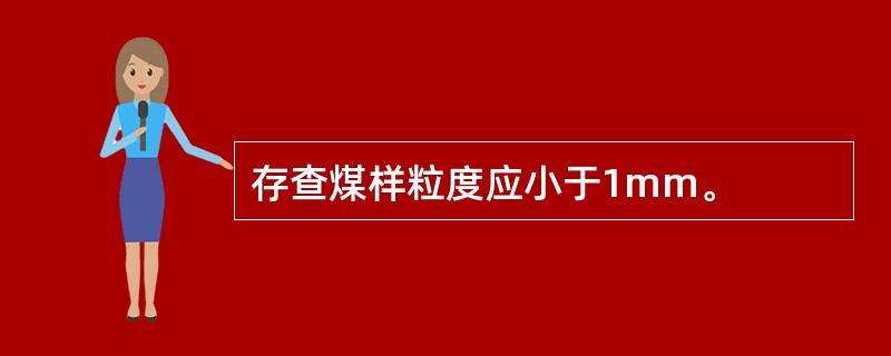 存查煤样粒度应小于1mm。